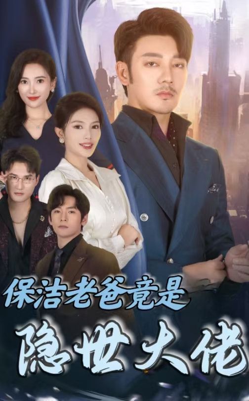 保洁老爸竟是隐世大佬 - 第33集完结_社会影响_婉约MP4-80s网网